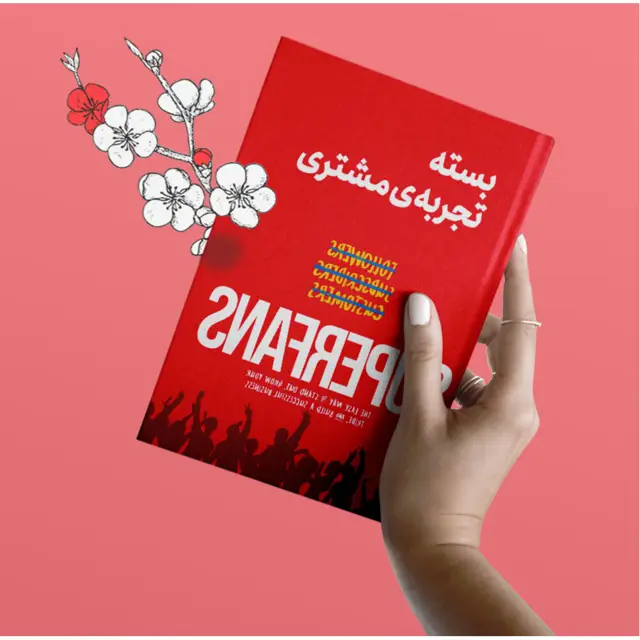 جلد کتاب بسته تجربه مشتری