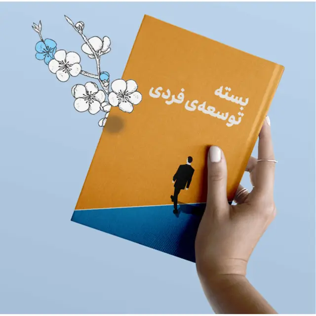 جلد کتاب بسته توسعه فردی
