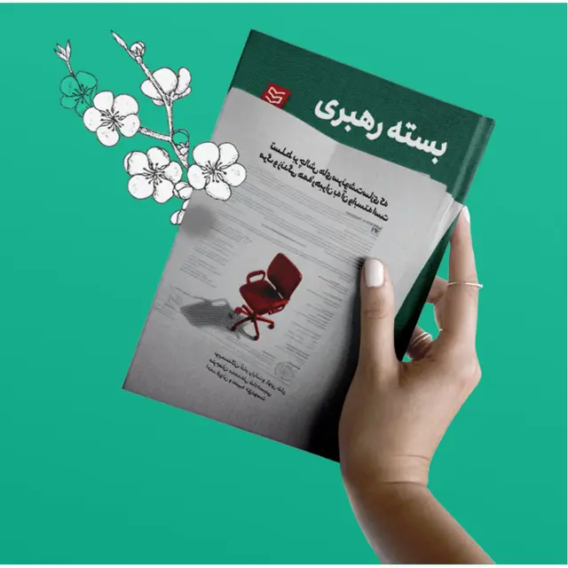 جلد کتاب بسته رهبری