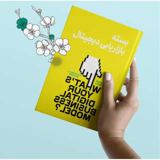 جلد کتاب بسته بازاریابی دیجیتال