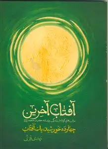 جلد کتاب آفتاب آخرین ـ برش هایی کوتاه از زندگی و زمانه حضرت محمد (ص)
