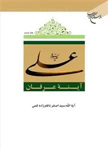 جلد کتاب علی آینه عرفان