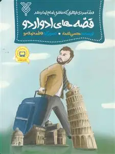 جلد کتاب قصه های ادواردو ـ قصه مردی ایتالیایی که عاشق امام زمان شد
