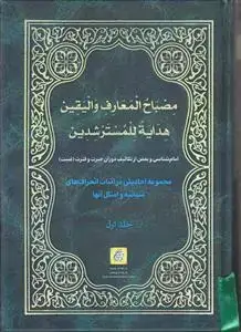 جلد کتاب # مصباح المعارف و الیقین هدایه للمسترشدین ـ مجموعه احادیثی در اثبات انحراف های شیخیه و امثال آنها (جلد 1)