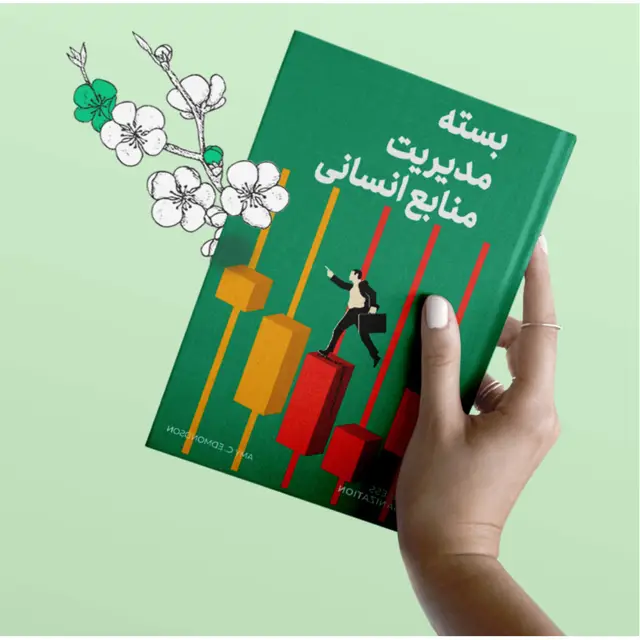 جلد کتاب بسته مدیریت منابع انسانی