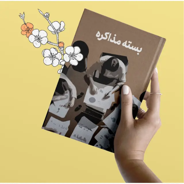 جلد کتاب بسته مذاکره
