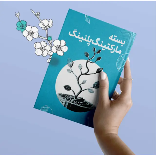 جلد کتاب بسته مارکتینگ پلنینگ