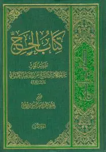 جلد کتاب * کتاب الحج - ج 1