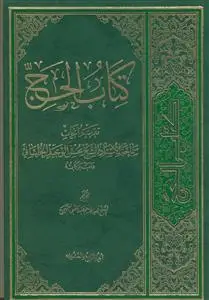 جلد کتاب * کتاب الحج - ج 24