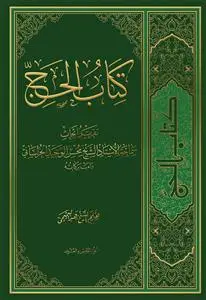 جلد کتاب * کتاب الحج - ج 25