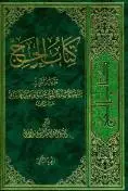 جلد کتاب * کتاب الحج - ج 3