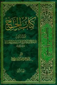 جلد کتاب * کتاب الحج - ج 2 اثر الاستاد الشیخ محسن الوحید الخراسانی