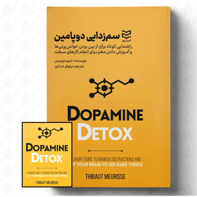 جلد کتاب سم زدایی دوپامین
