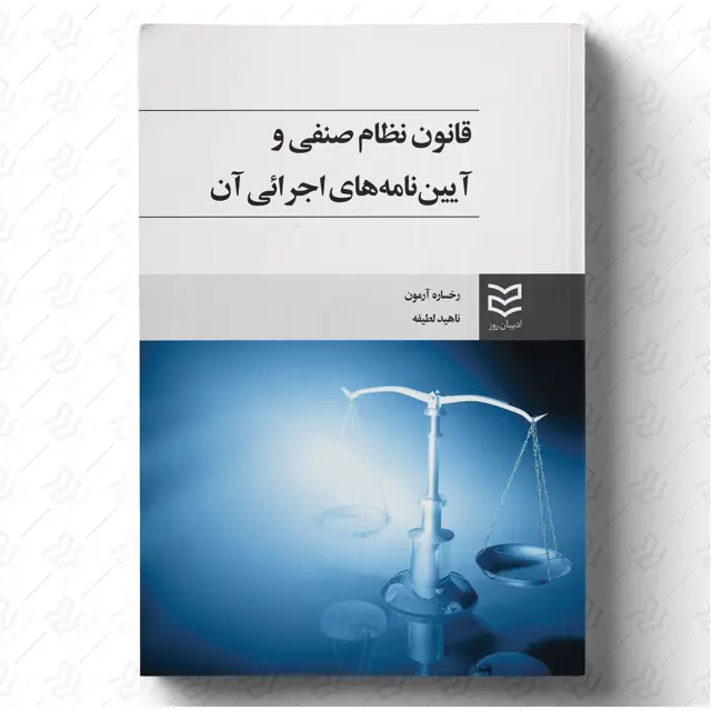 جلد کتاب قانون نظام صنفی و آئین نامه های اجرایی آن