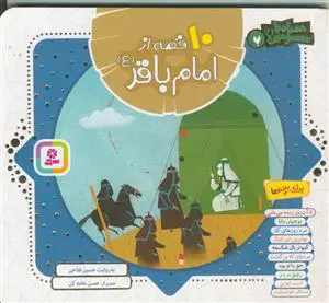 جلد کتاب 10 قصه از امام باقر (ع)