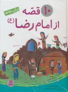 جلد کتاب 10 قصه از امام رضا (ع) اثر مژگان شیخی
