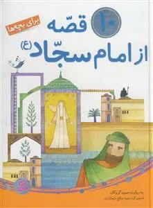 جلد کتاب 10 قصه از امام سجاد (ع)