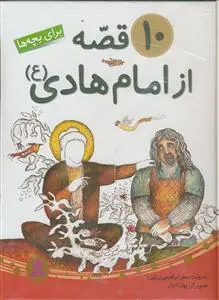 جلد کتاب 10 قصه از امام هادی (ع)