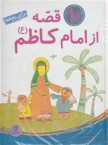 جلد کتاب 10 قصه از امام کاظم (ع) اثر محمد پور وهاب