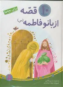 جلد کتاب 10 قصه از بانو فاطمه (س) اثر حسین فتاحی