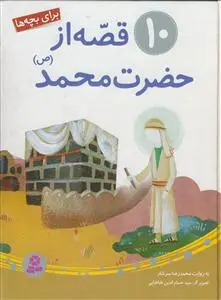 جلد کتاب 10 قصه از حضرت محمد (ص) اثر محمدرضا سرشار