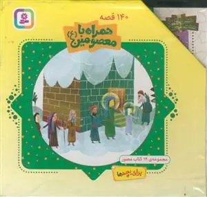 جلد کتاب 140 قصه همراه با معصومین (ع) ـ مجموعه 14 کتاب مصور برای بچه ها اثر مژگان شیخی