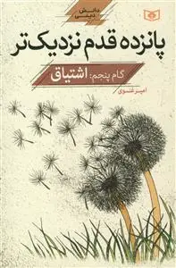 جلد کتاب 15قدم نزدیک تر - گام پنجم: اشتیاق اثر امیر غنوی