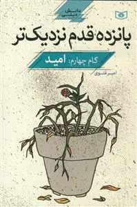جلد کتاب 15قدم نزدیک تر - گام چهارم: امید اثر امیر غنوی