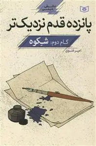 جلد کتاب 15قدم نزدیک تر - گام دوم: شکوه اثر امیر غنوی