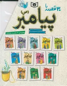 جلد کتاب 30 قصه با پیامبر 12 جلدی - قابدار