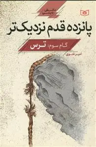 جلد کتاب 15قدم نزدیک تر - گام سوم: ترس اثر امیر غنوی