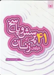 جلد کتاب 41 پرسش و پاسخ درباره زنان