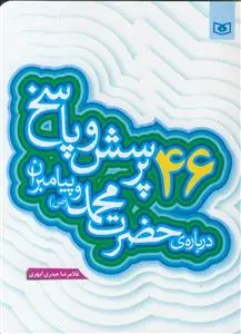 جلد کتاب 46 پرسش و پاسخ درباره حضرت محمد (ص) و پیامبران اثر غلامرضا حیدری ابهری