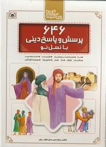 جلد کتاب 646 پرسش و پاسخ دینی با نسل نو - رحلی