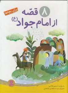 جلد کتاب 8 قصه از امام جواد (ع)