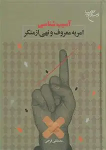 جلد کتاب آسیب شناسی امر به معروف و نهی از منکر اثر مصطفی فرخی