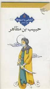 جلد کتاب آشنایی با اسوه ها 5- حبیب بن مظاهر اثر جواد محدثی