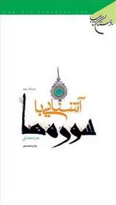 جلد کتاب آشنایی با سوره ها اثر جواد محدثی