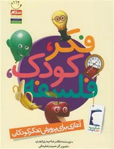 جلد کتاب آغازی برای پرورش تفکر کودکان - (فکر، کودک و فلسفه)