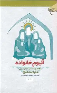 جلد کتاب آلبوم خانواده اثر جواد اکبری