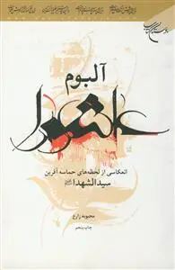 جلد کتاب آلبوم عاشورا اثر محبوبه زارع