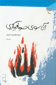 جلد کتاب آن سوی صوفی گری
