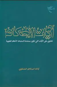 جلد کتاب آیات الاحکام ـ تحتوی علی الایات التی تکون مستنده الاستنباط الاحکام الفقهیه