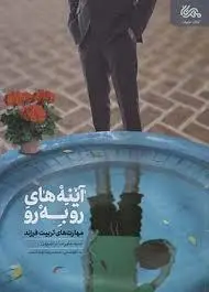 جلد کتاب آینه های رو به رو ـ مهارت های تربیت فرزند