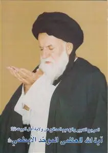 جلد کتاب آیه الله العظمی السید محمد علی الموحد الابطحی