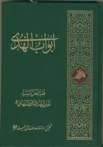 جلد کتاب ابواب الهدی اثر المیرزا مهدی الاصفهانی