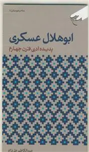 جلد کتاب ابوهلال عسکری پدیده ادبی قرن چهارم 4 اثر عبدالکاظم علی نژاد