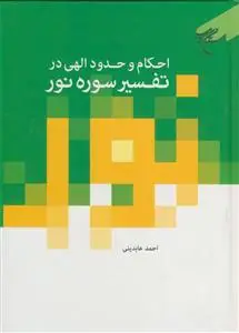 جلد کتاب احکام و حدود الهی در تفسیر سوره نور اثر احمد عابدینی
