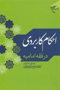 جلد کتاب احکام کاربردی در فقه امامیه - مطابق با فتاوای آیت الله کریمی جهرمی اثر آیت‌الله علی كریمی جهرمی