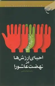 جلد کتاب احیای ارزش ها در نهضت عاشورا اثر محمد جواد صاحبی
